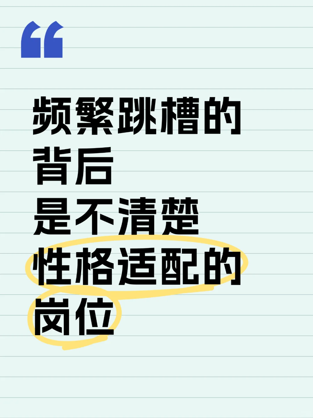 频繁跳槽的背后是不清楚性格适配