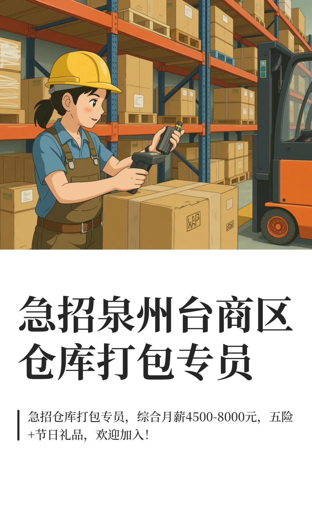 急招泉州台商区仓库打包专员，男生优先