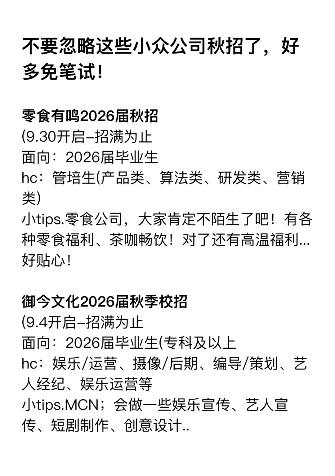 不要忽略这些小众公司秋招了，好多免笔试！
