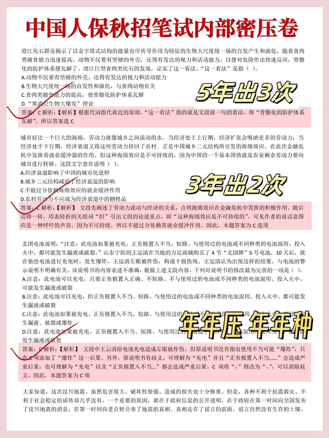 26人保笔试无非这300母题，重复率90%