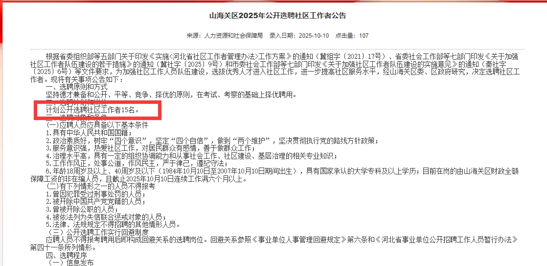 这个待遇咋样？秦皇岛山海关选聘社区工作者