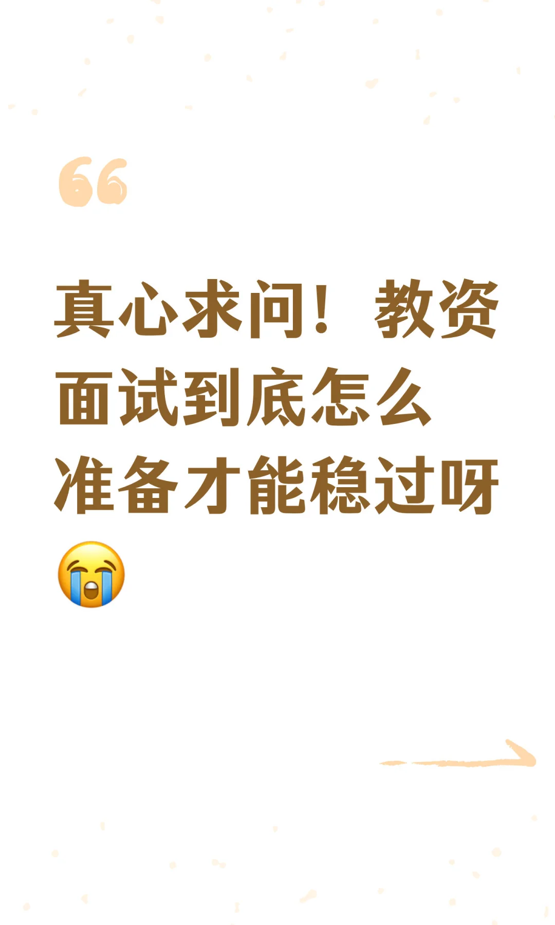 真心求问！教资面试到底怎么准备才能稳过呀