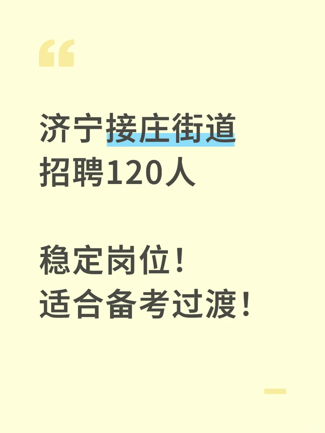 济宁接庄街道招120人！公益性岗位！