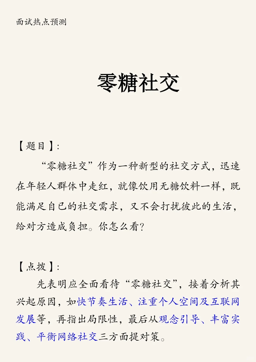面试热点预测：零糖社交