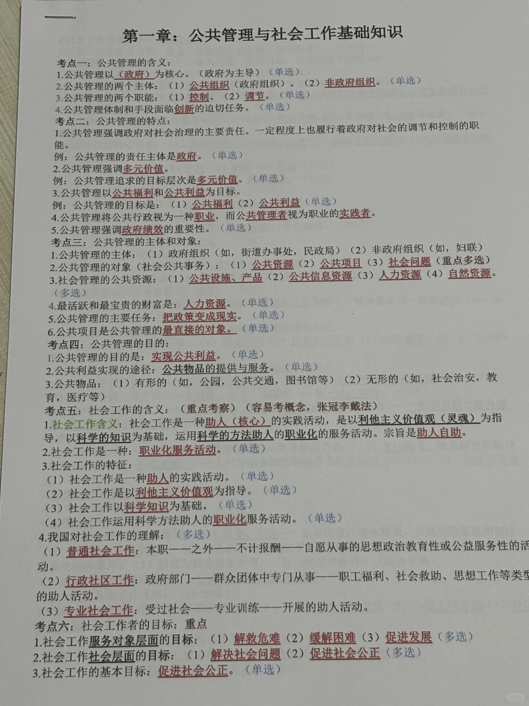社区工作者，考前7天冲刺，直接背！