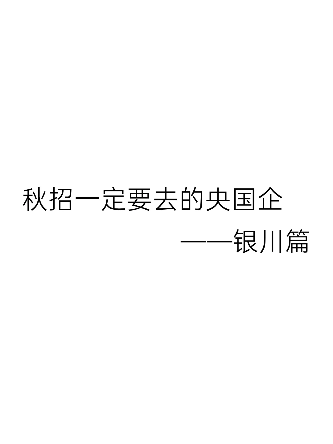 秋招一定要去的央国企-银川篇