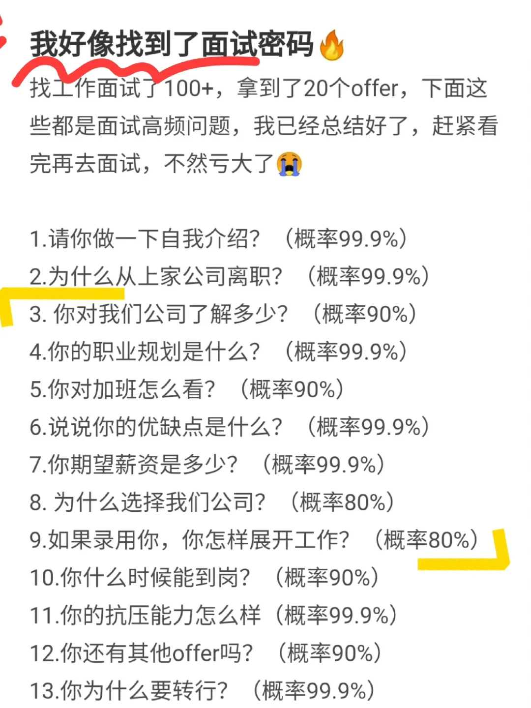 面试技巧，太全了吧