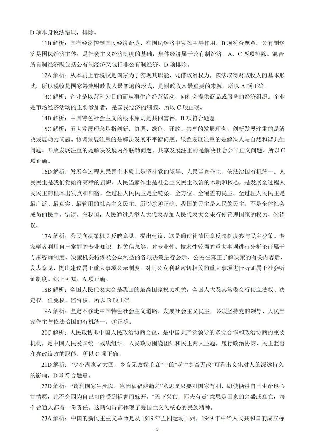 教师招聘考试——政治（道法）真题卷（三）