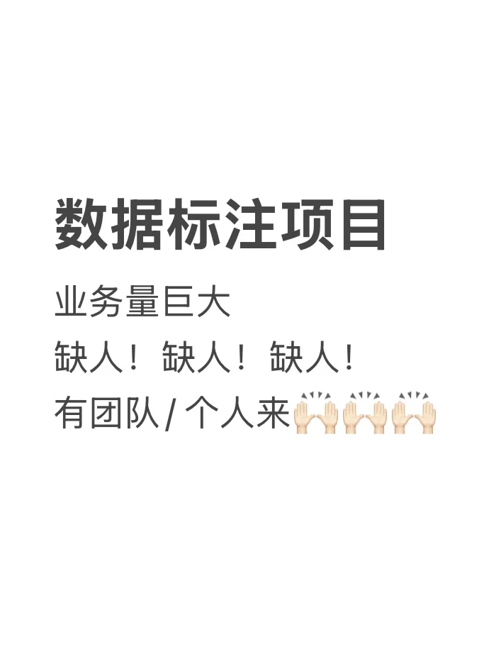 数据标注缺人📊