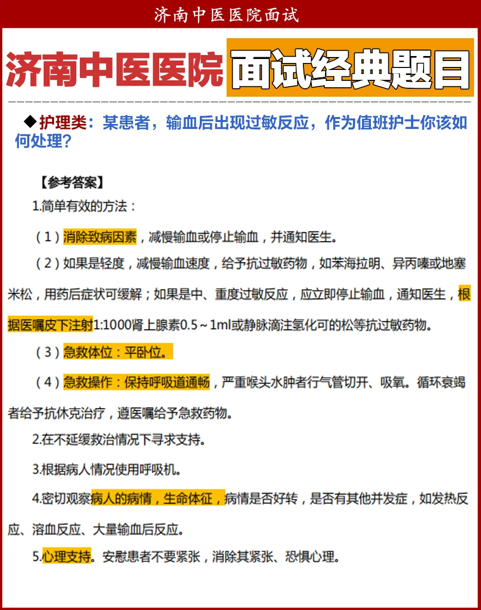 济南中医医院面试！结构化&专业题目集锦