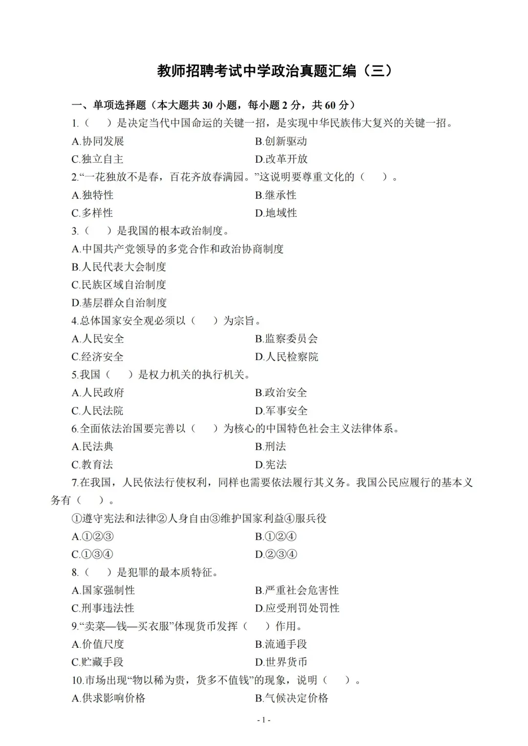教师招聘考试——政治（道法）真题卷（三）
