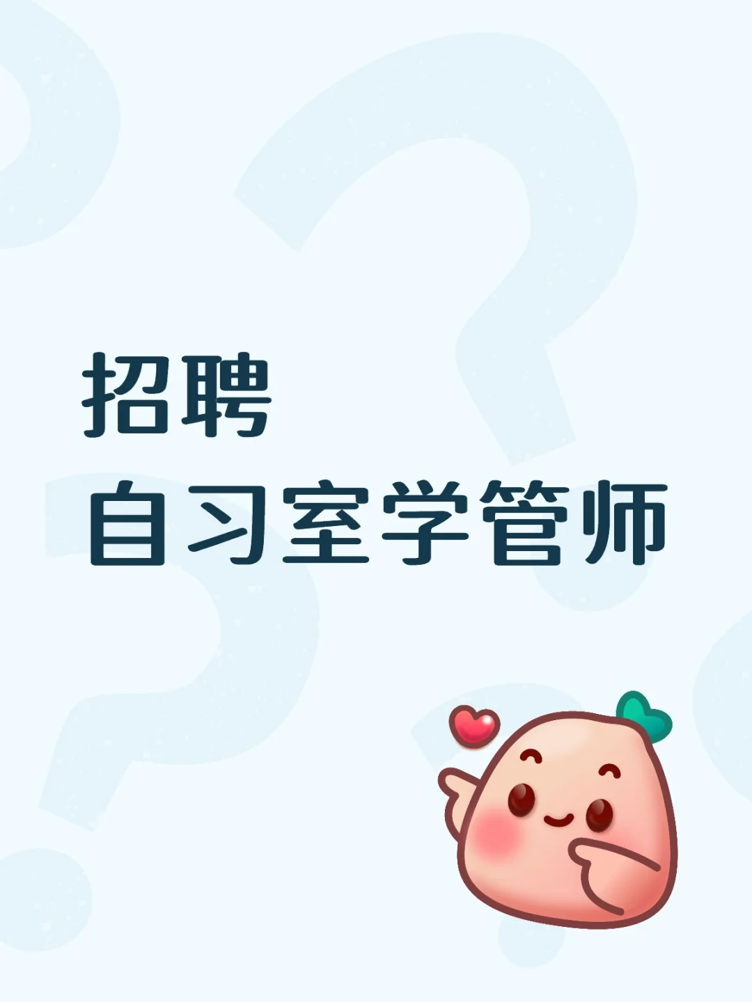 招聘学管师