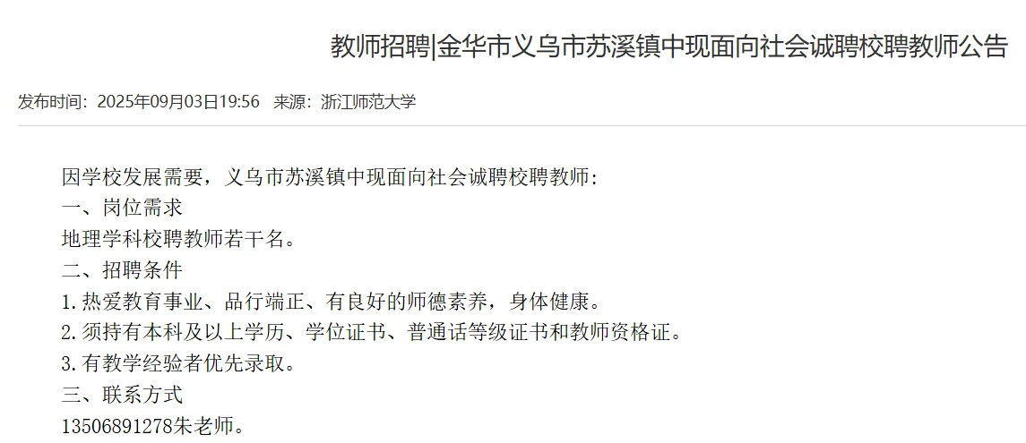 【地理学科】义乌苏溪镇中——校聘若干