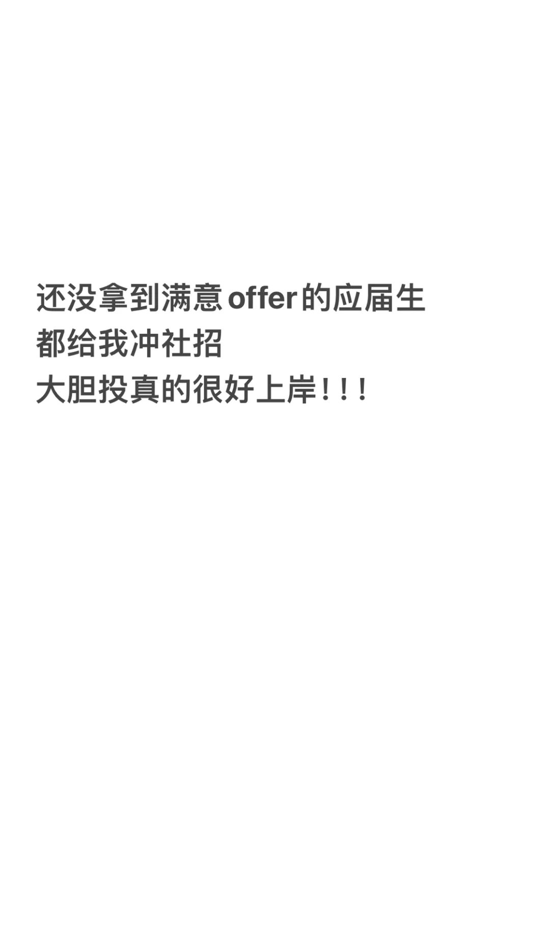 走完社招流程，才发现校招就是个骗局