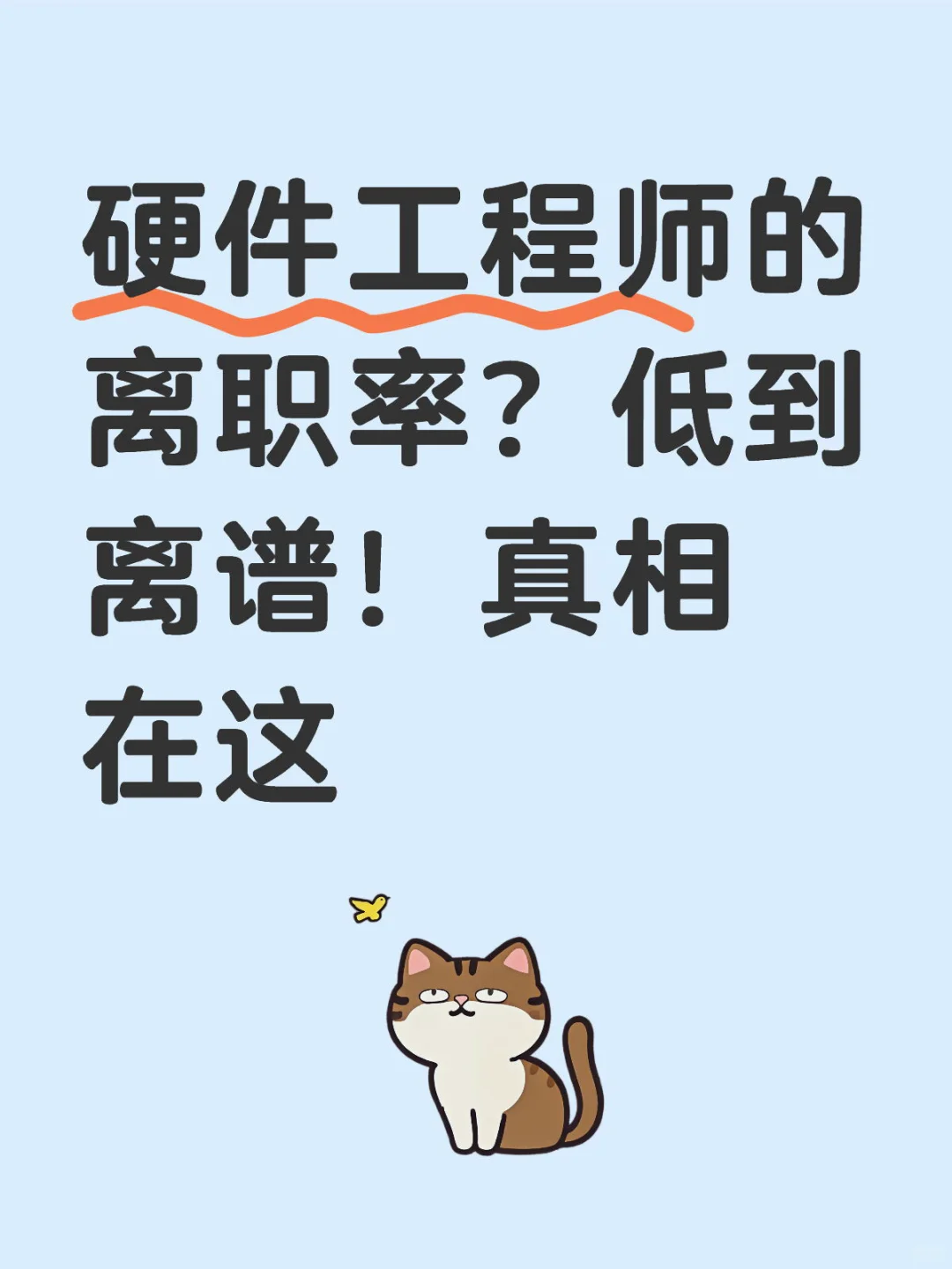 硬件工程师的离职率？低到离谱！真相在这