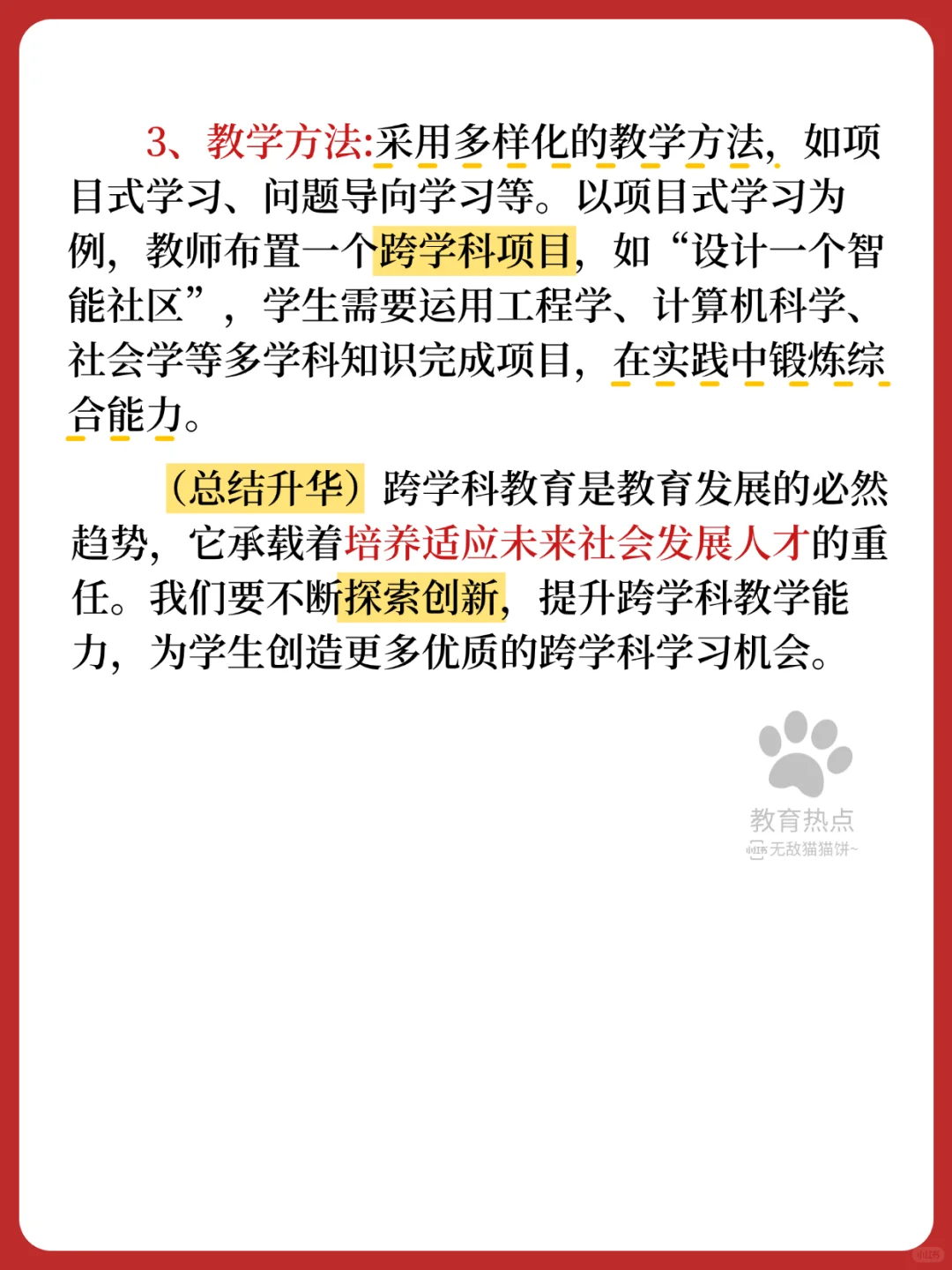 💥25最新教育热点/“跨学科教育”❗
