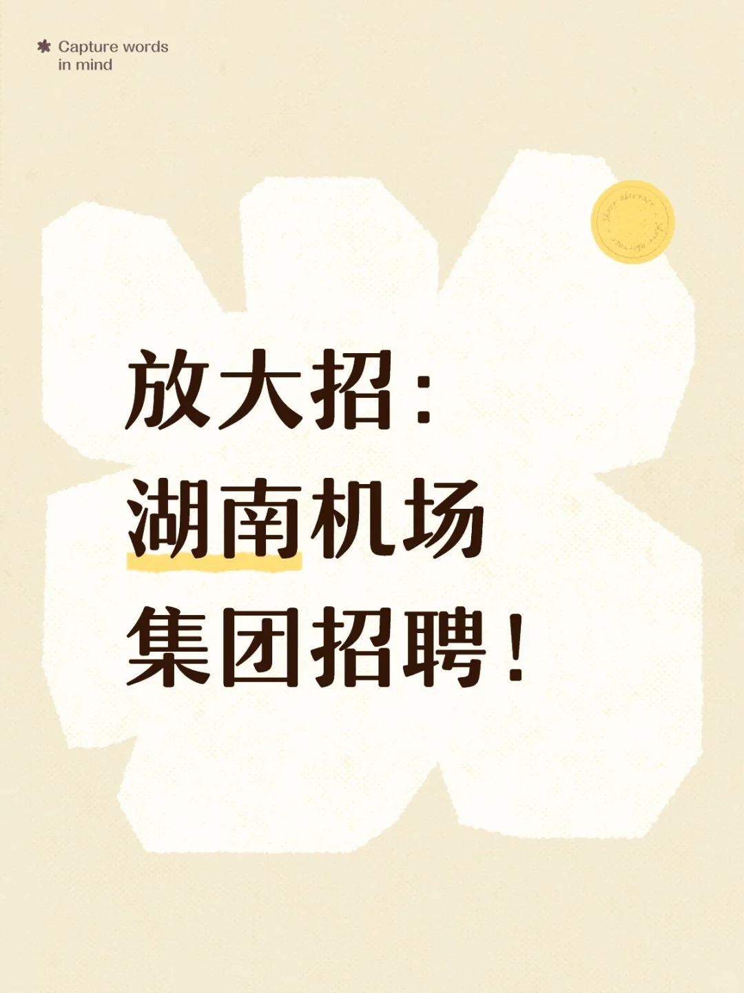 放大招：湖南机场集团招聘！