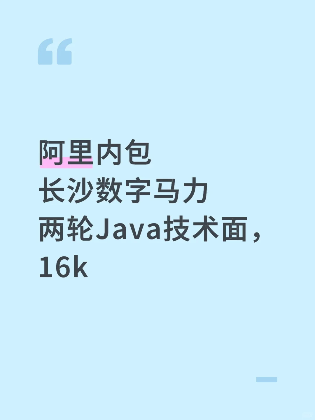阿里内包长沙数字马力两轮Java技术面16k