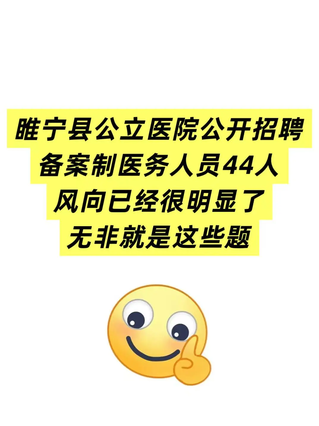 睢宁县公立医院公开招聘备案制医护人员44人