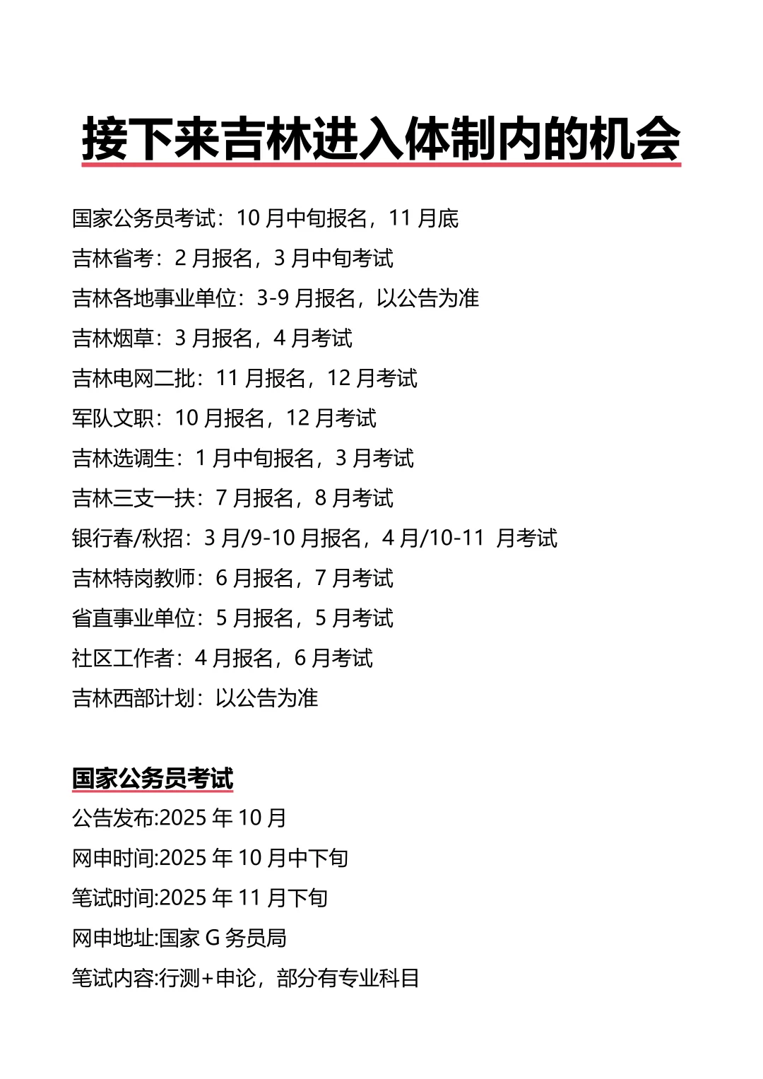 接下来吉林进入体制内的机会