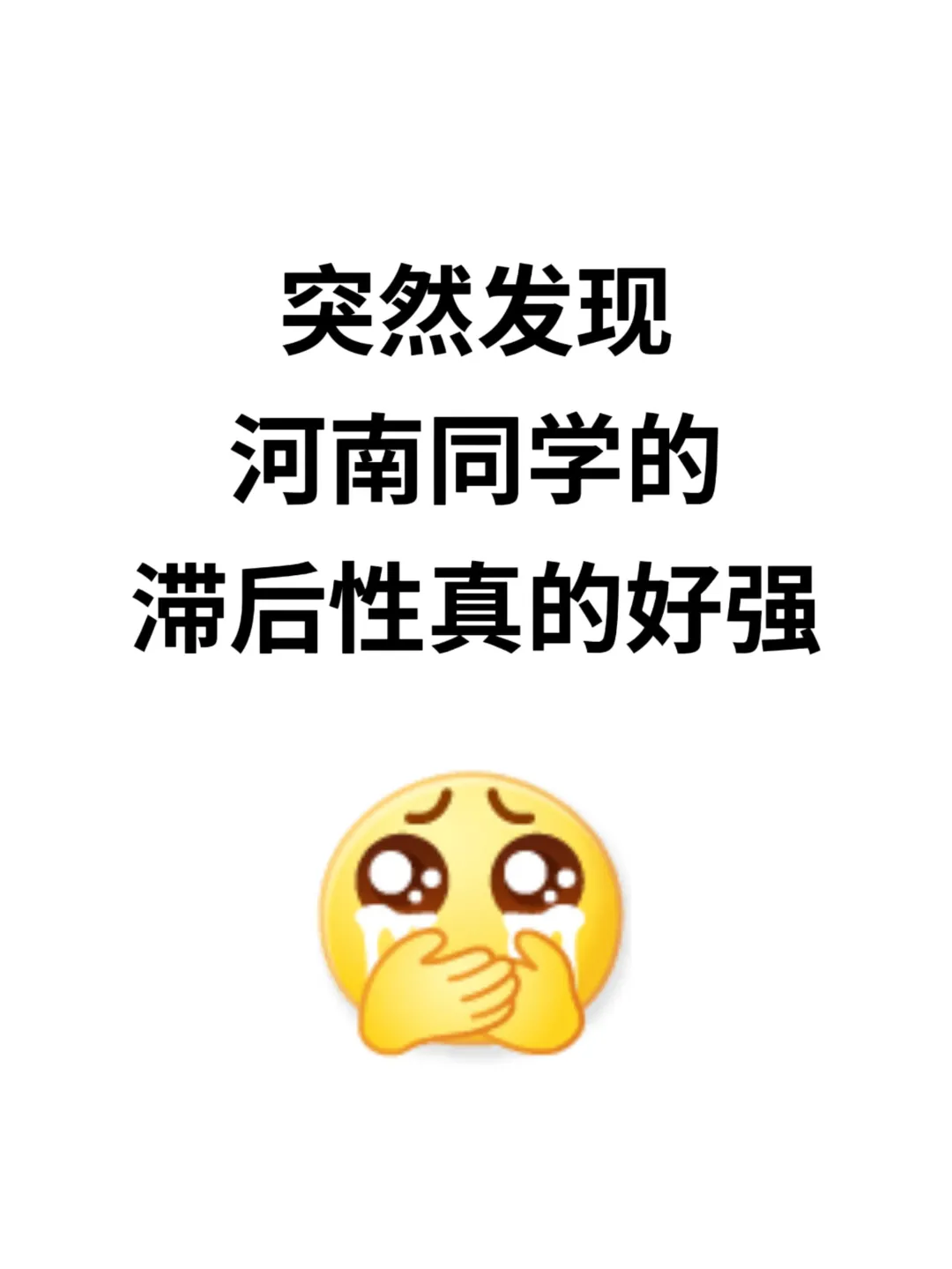 不是 你们河南的同学真的没事干吗。。