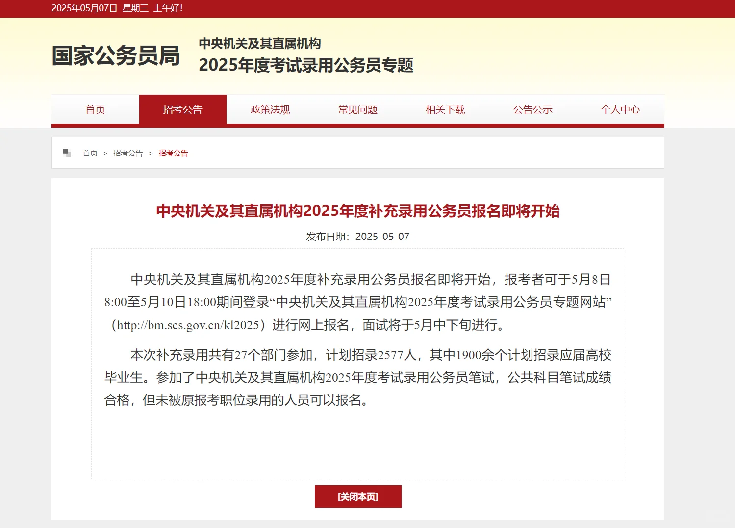 2025年中央机关及其直属机构补充录用公务员
