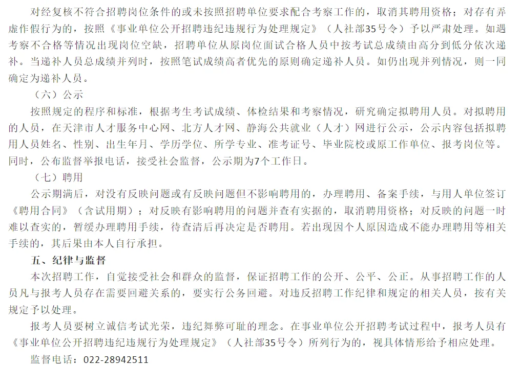静海区教育系统公开招聘20名事业单位人员