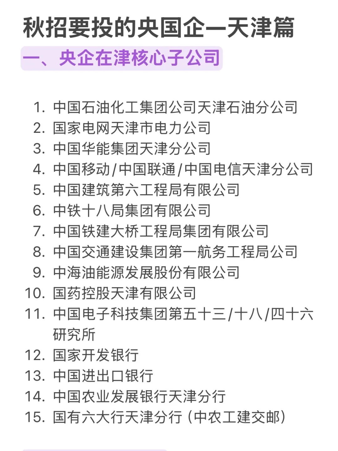 26届秋招一定要去的央国企（天津篇）