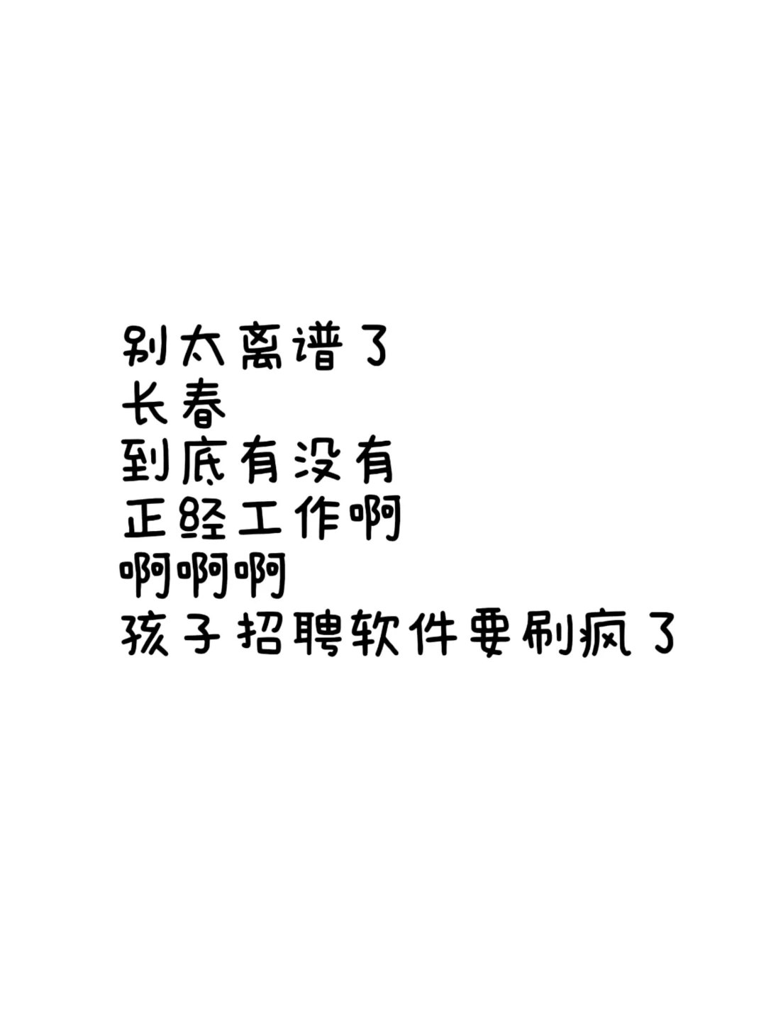 有没有一起找工作的!