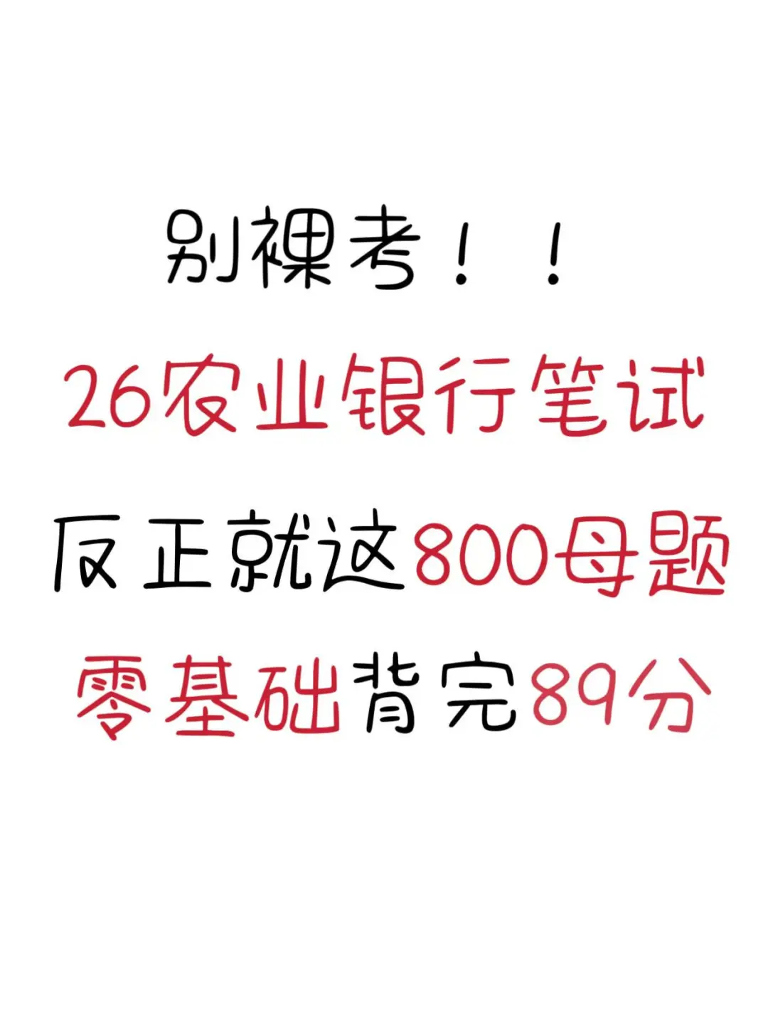 26农业银行笔试，反正就这800母题，熬夜背