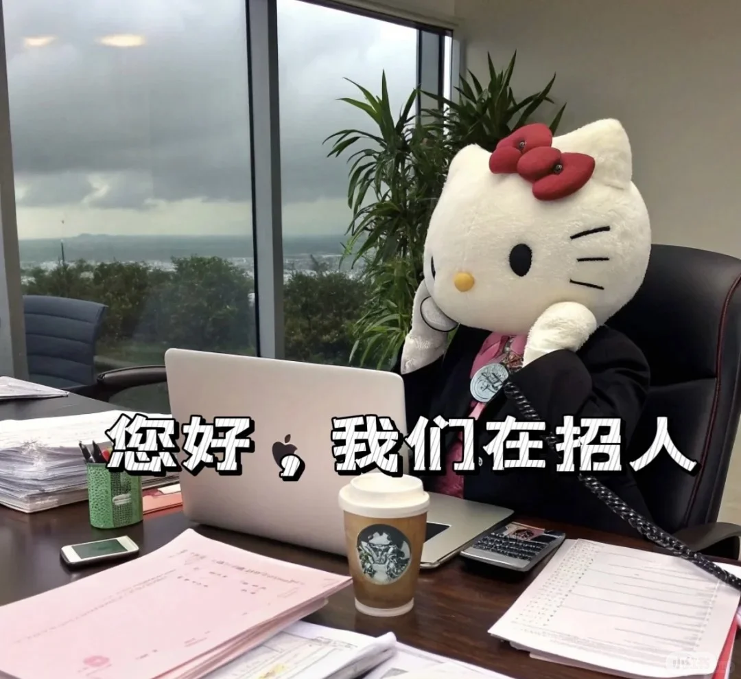 哈喽，这是一条招聘信息
