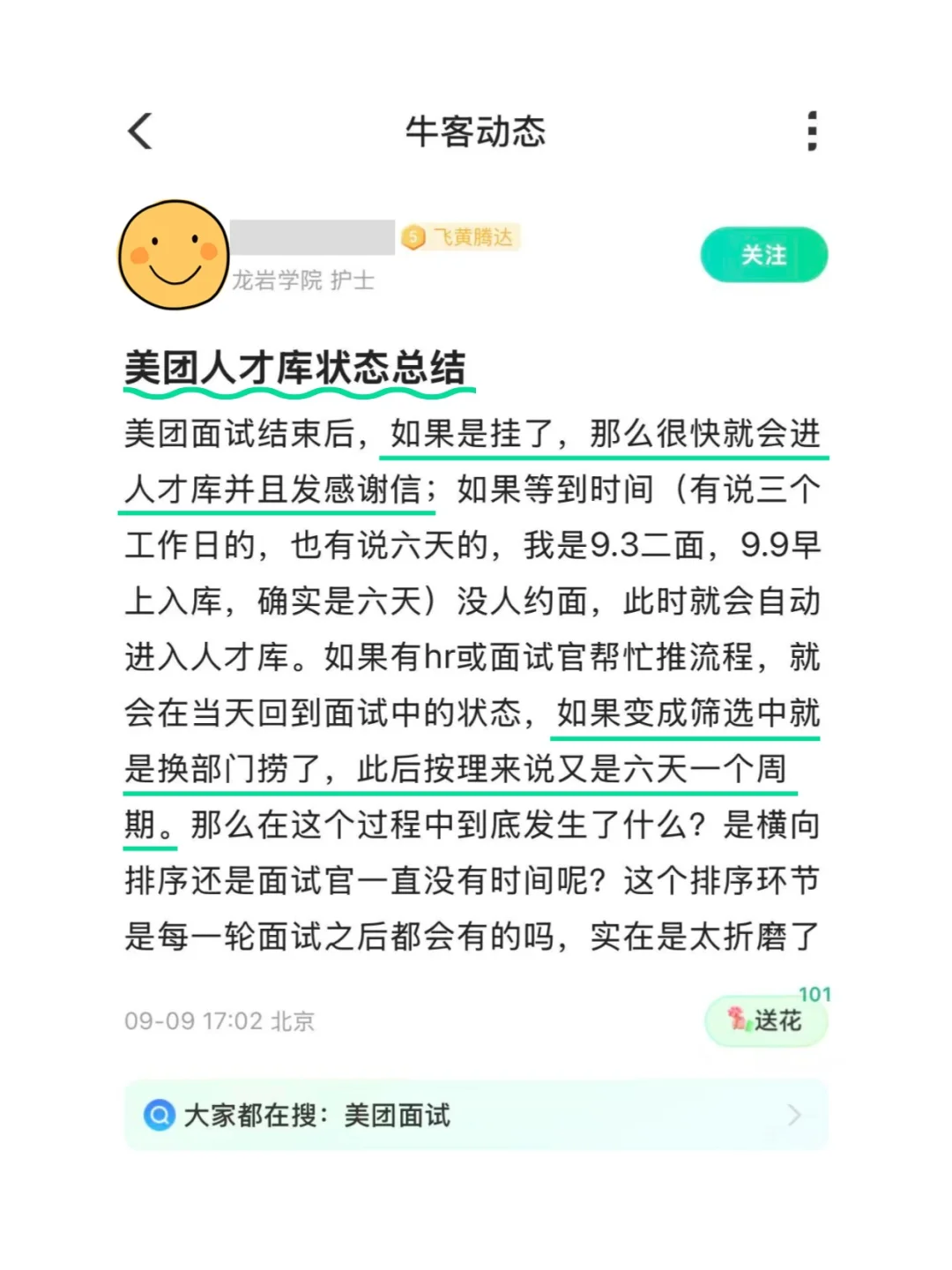 美团人才库状态总结