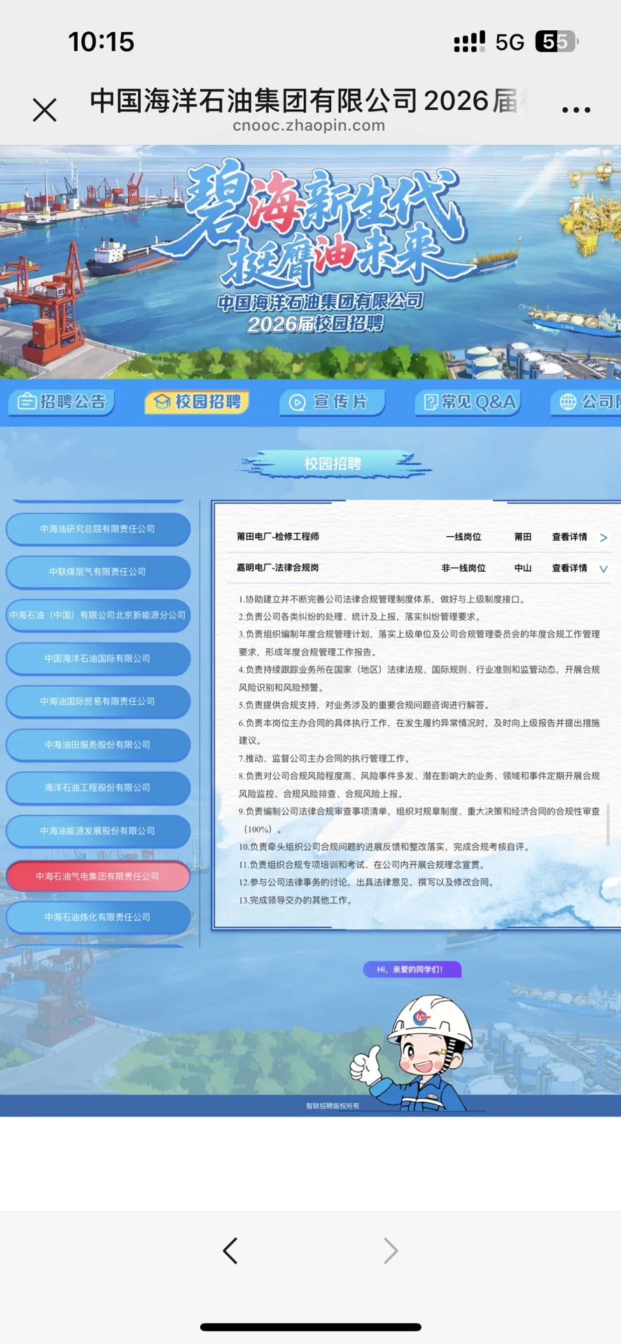 中海油应届法学岗位筛选