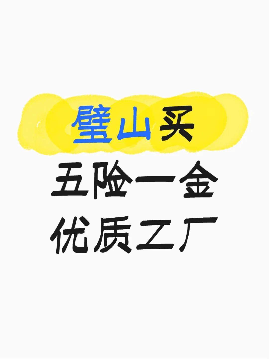 璧山买五险一金优质工厂