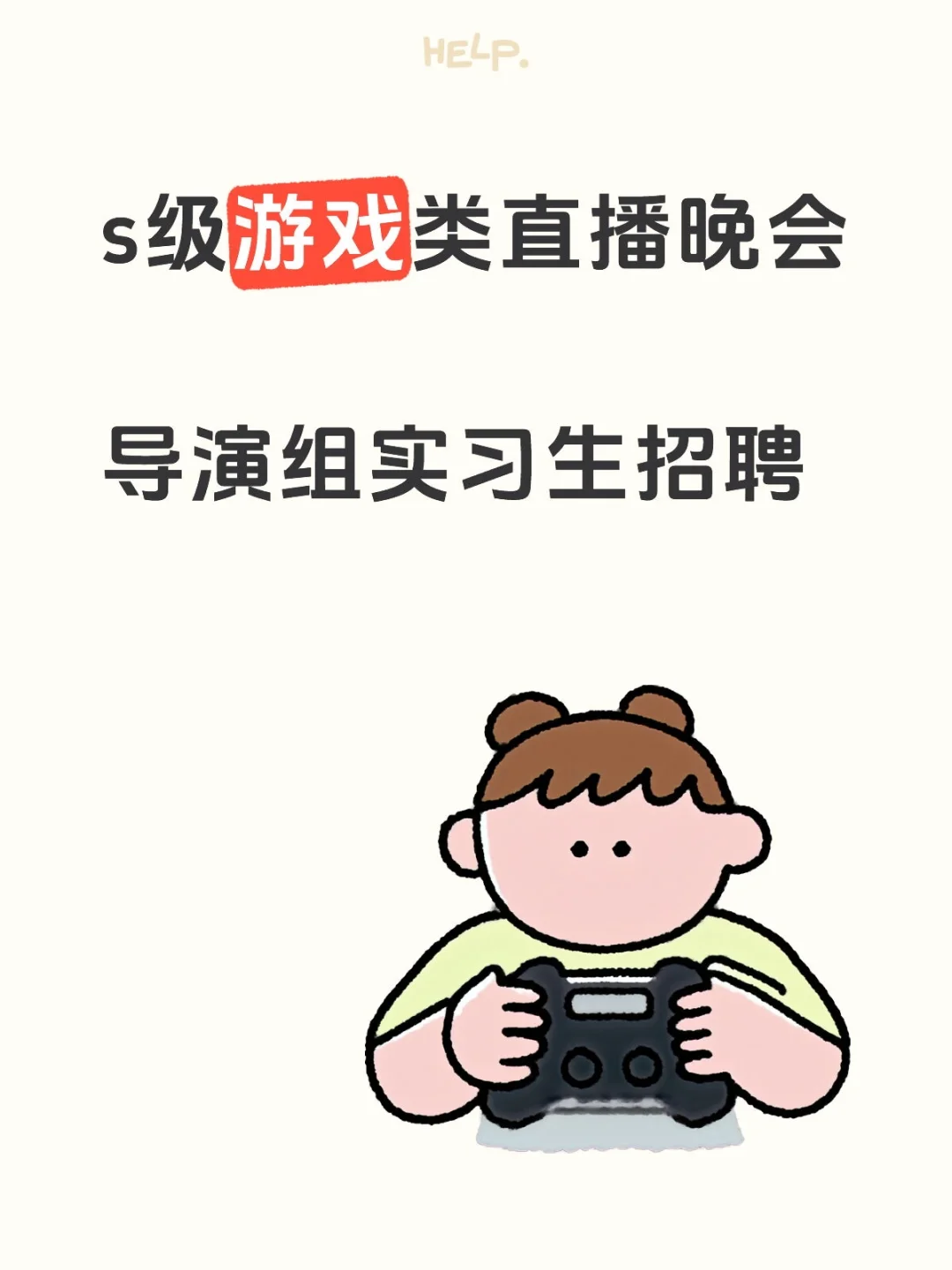 直播晚会招聘！时间较短 大家冲呀