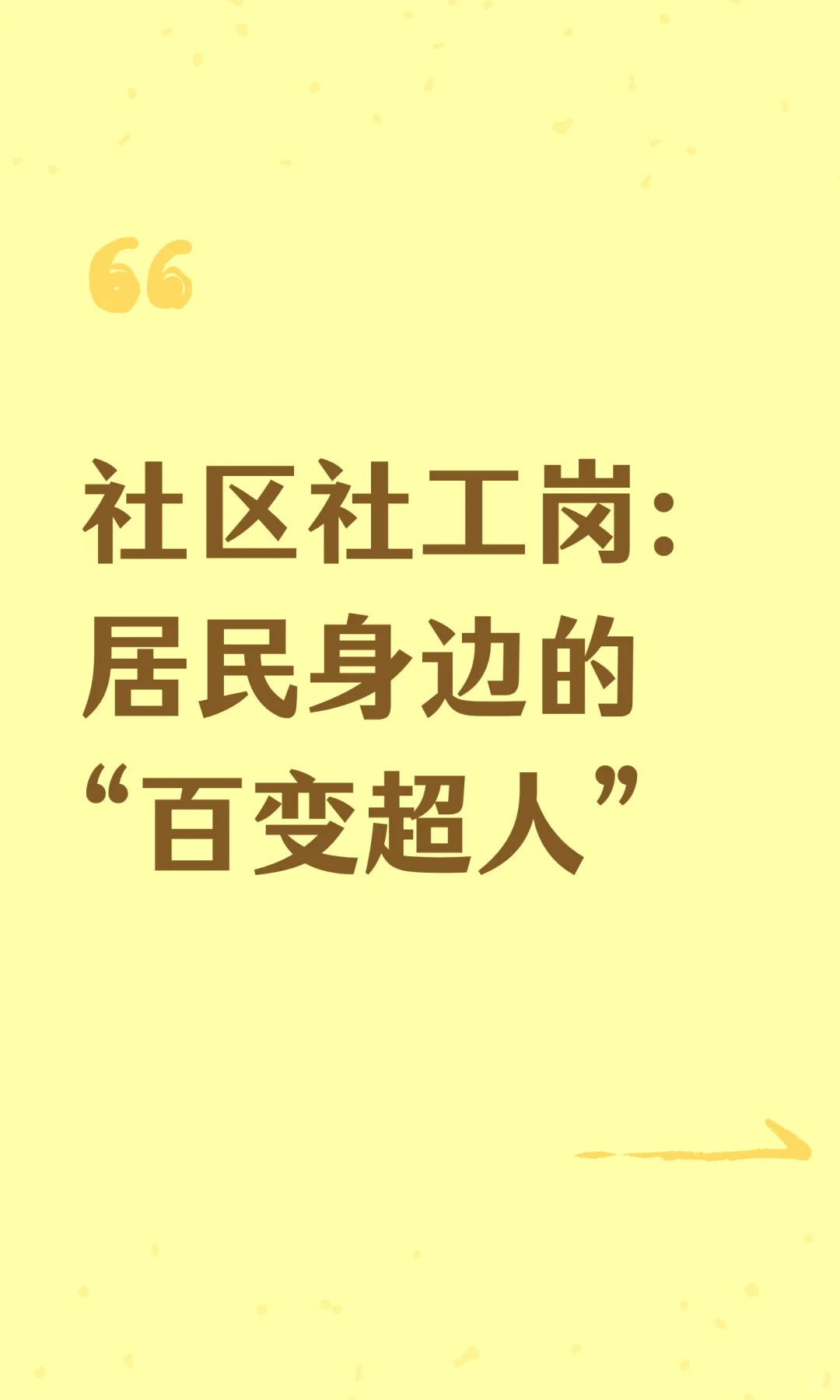 社区社工岗：居民身边的“百变超人”