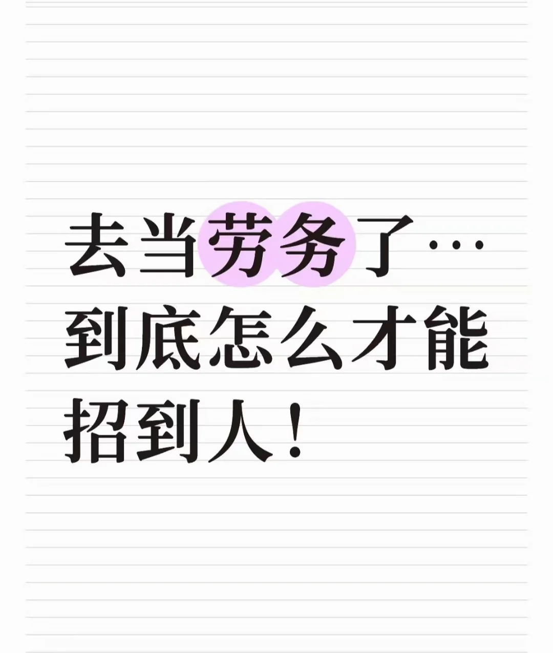 我是一名劳务哈 不是黑心中介哈