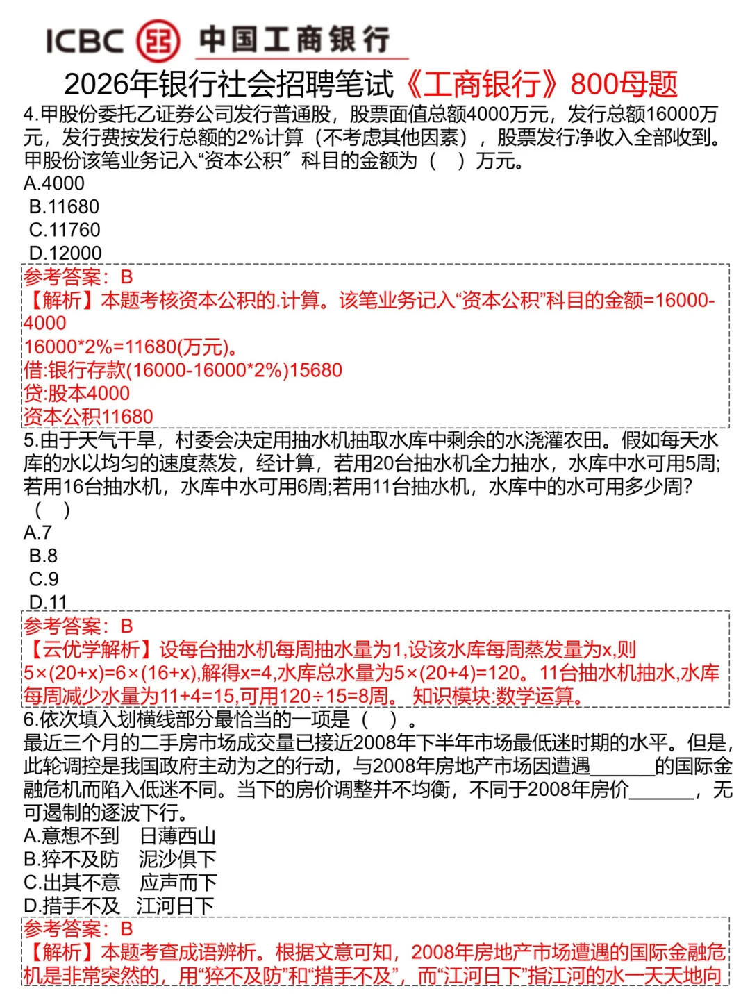 假如你从现在开始备考工商银行（保进面版）