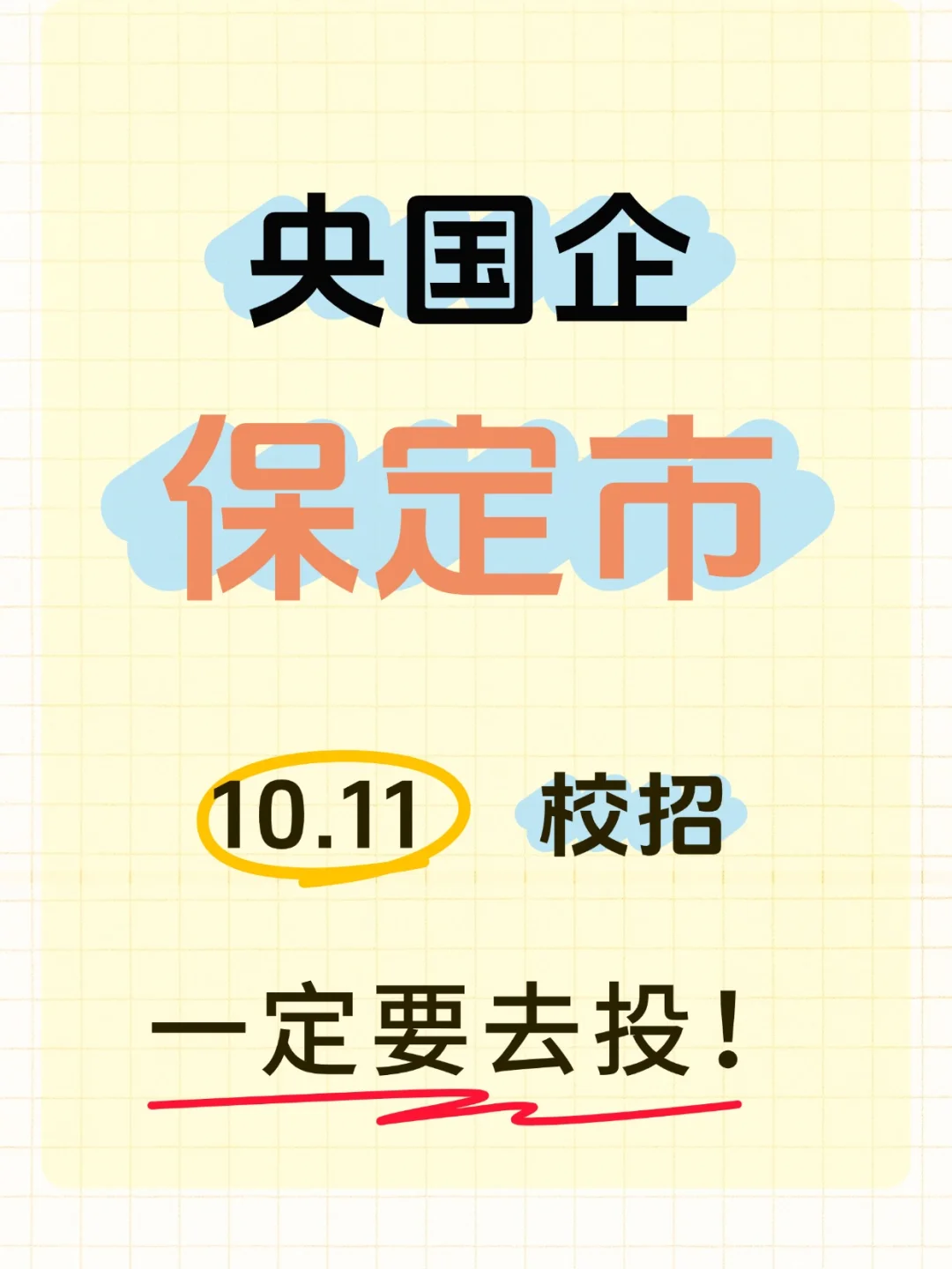 10.11保定校招岗位更新啦~