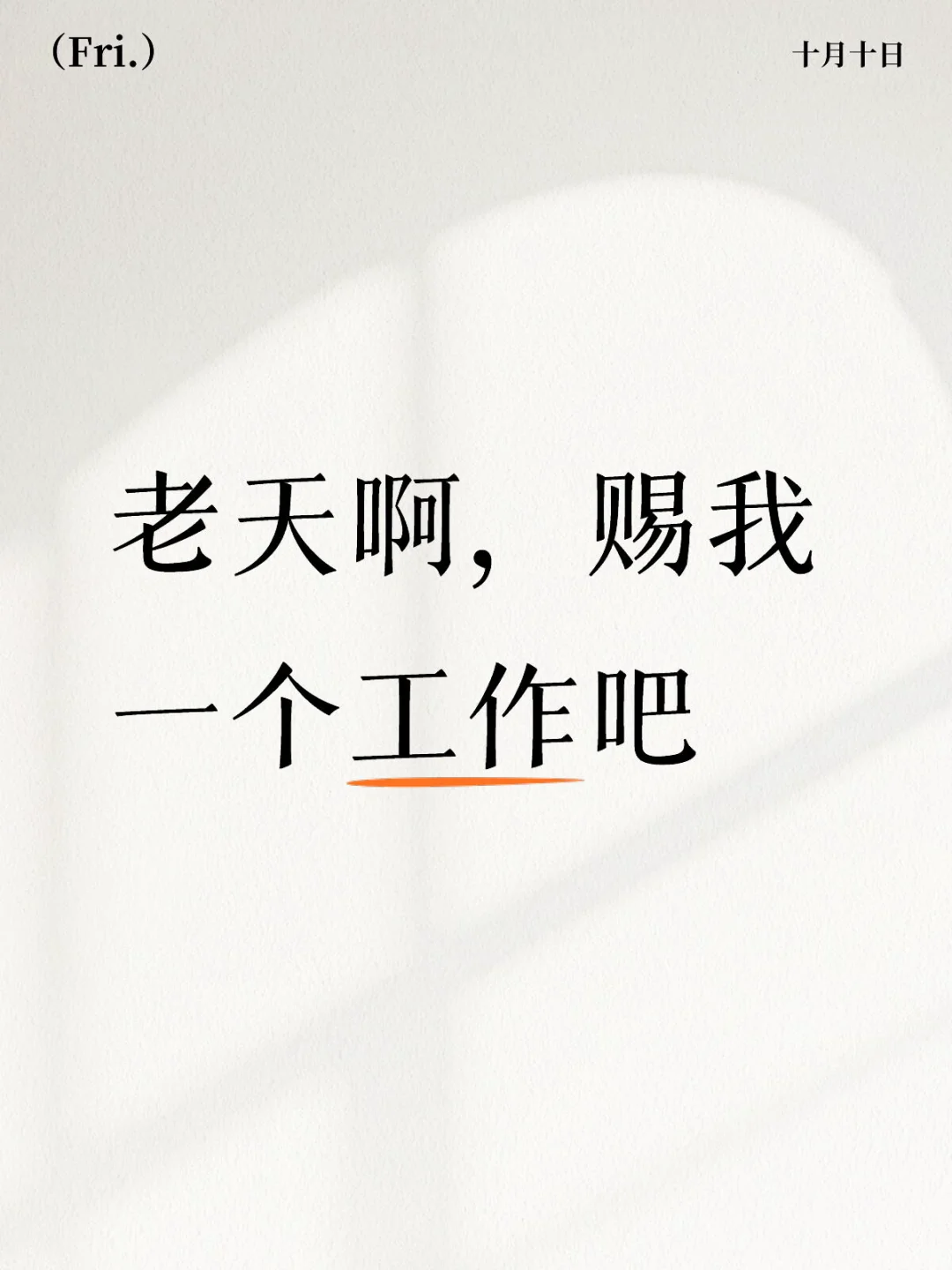 我在馆陶，有招人的嘛