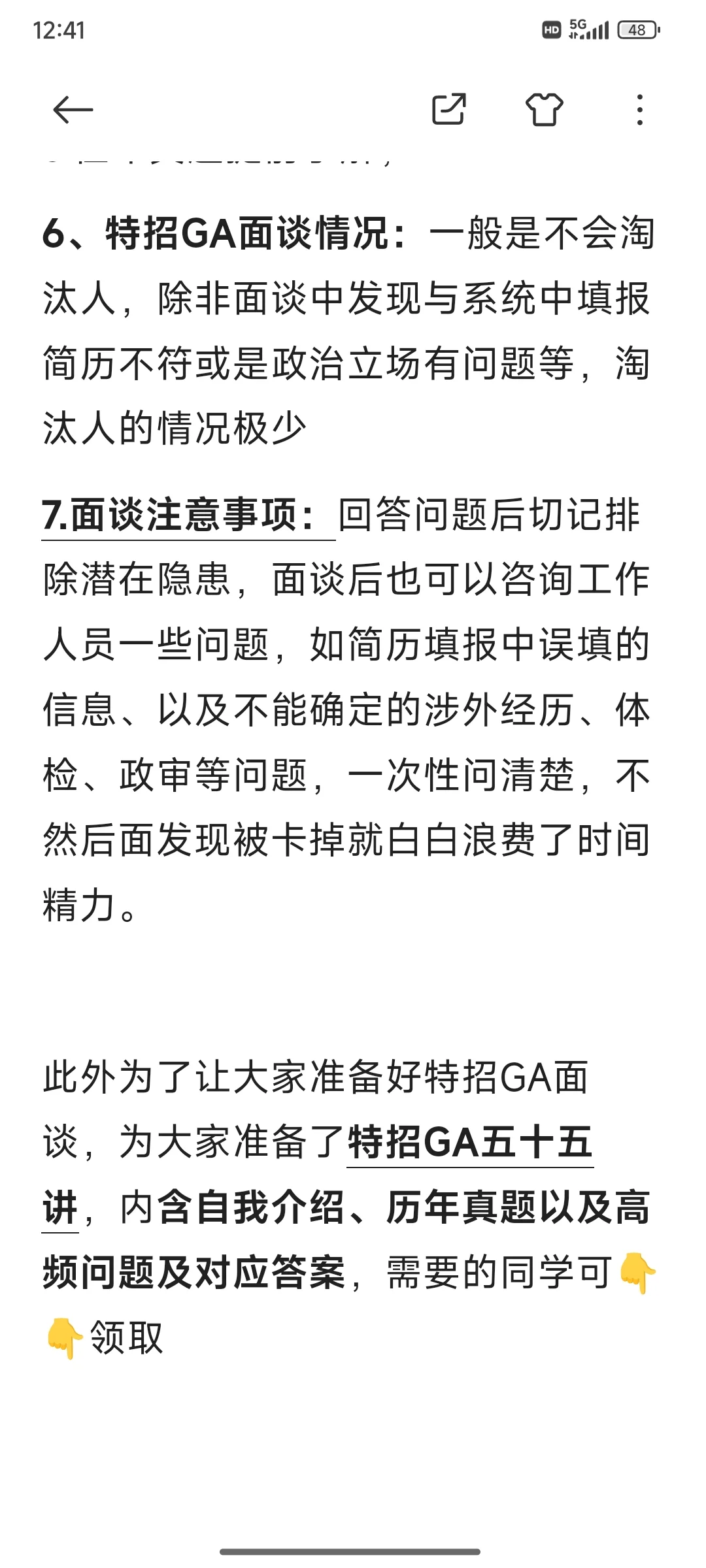 关于2026特招GA面谈电话【含面谈攻略】