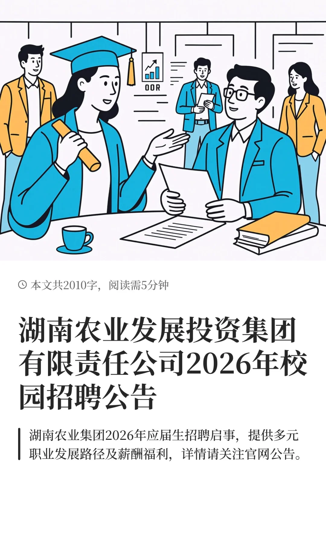 湖南农业发展投资集团有限责任公司2026年校