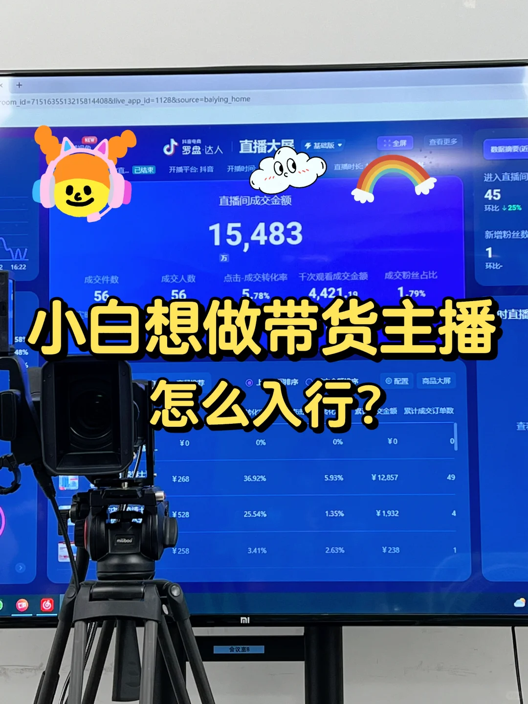 小白想做带货主播怎么入行！
