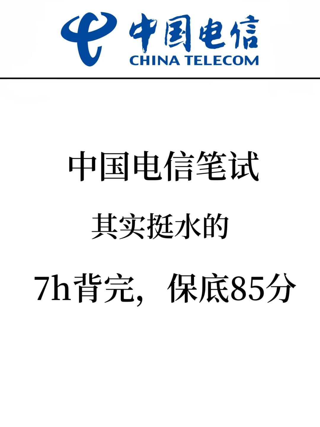 中国电信秋招笔试，其实挺水的，7h背完85分