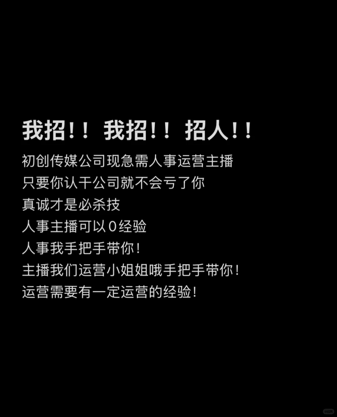 快来！初创公司招人！主播运营人事都可以