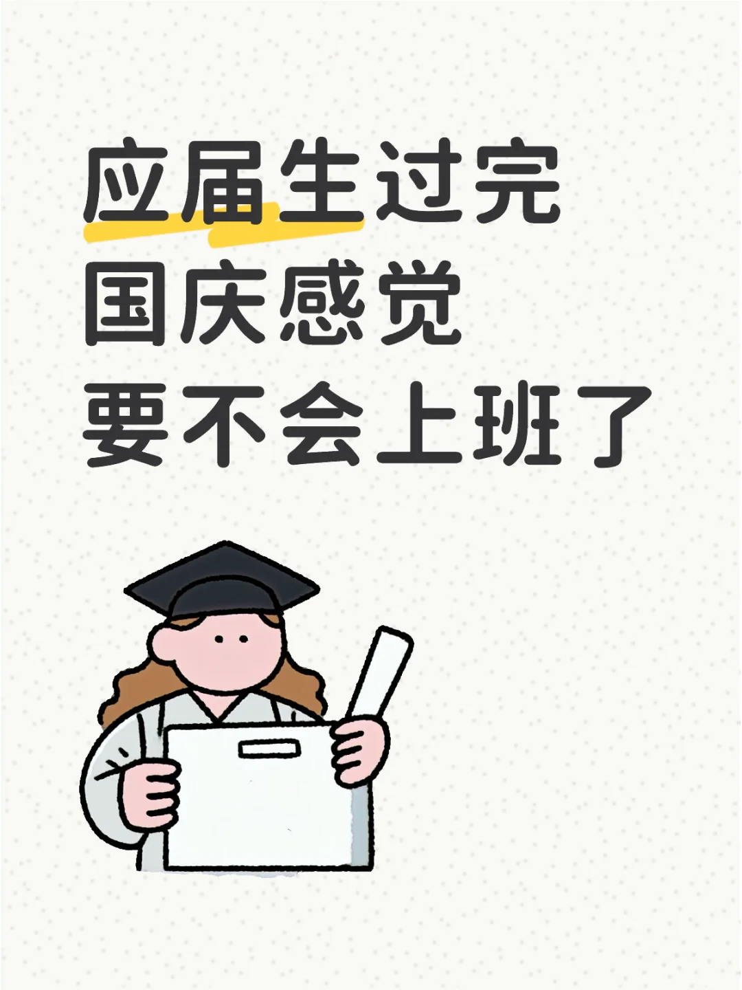 应届生过完国庆感觉要不会上班了