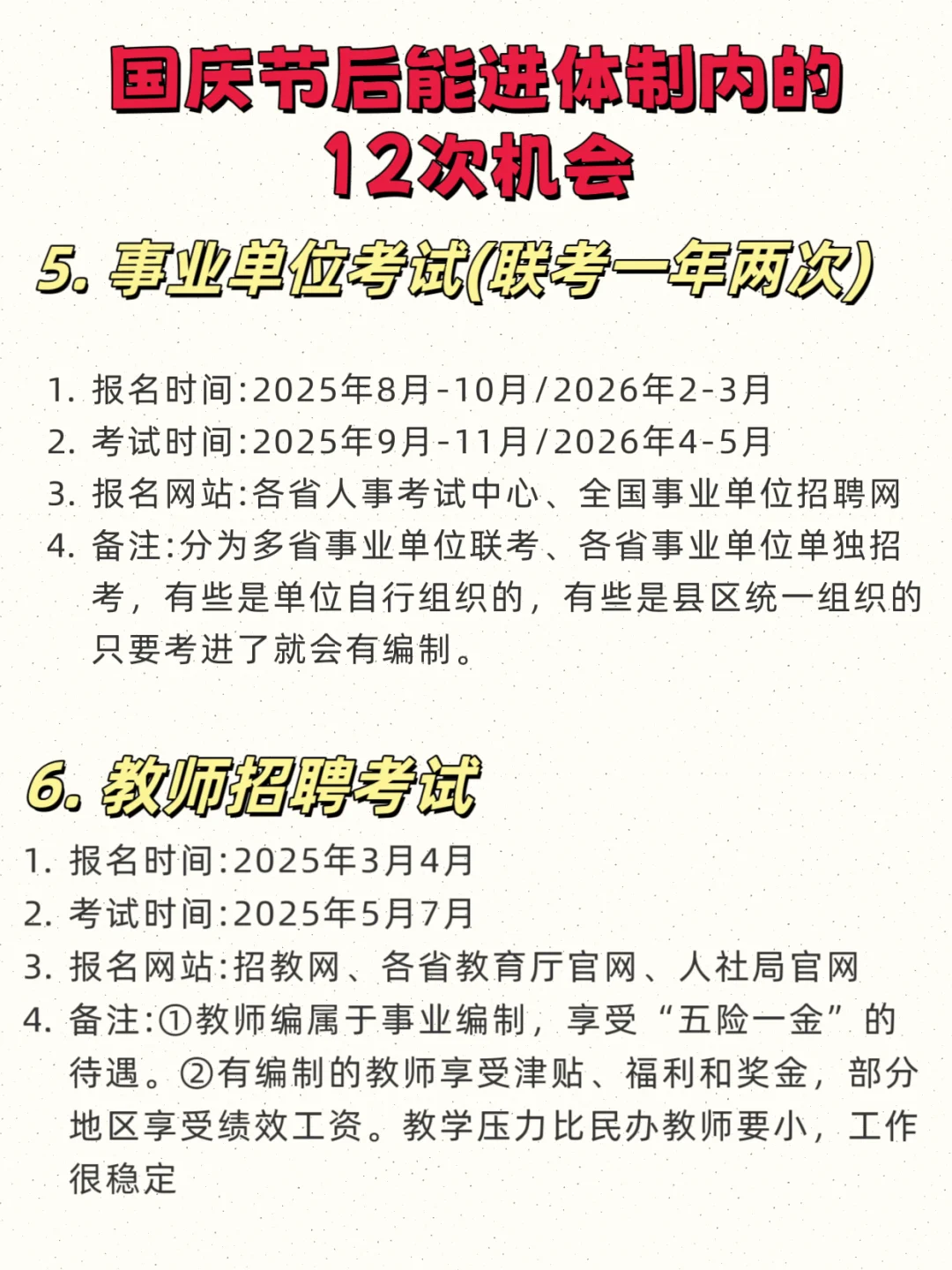 快收藏！国庆节后能进入体制内的12次机会