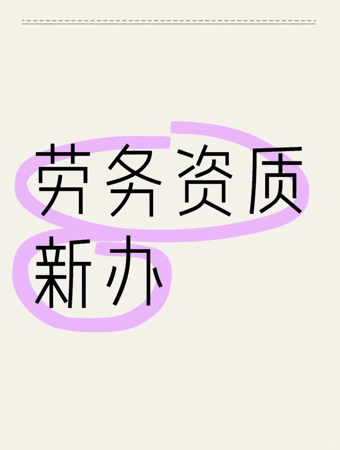 劳务资质新办