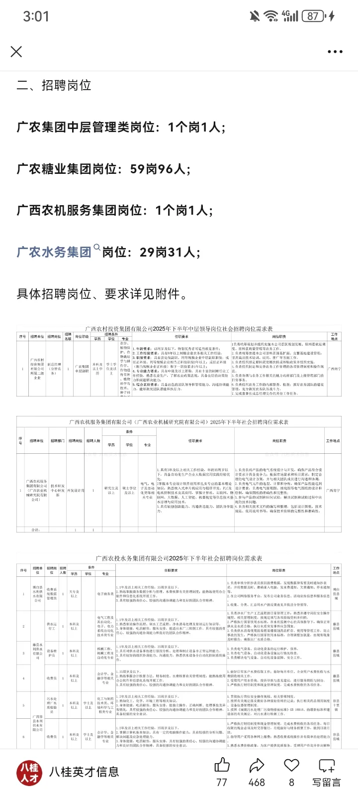 广西农村投资集团2025年下半年社会招聘