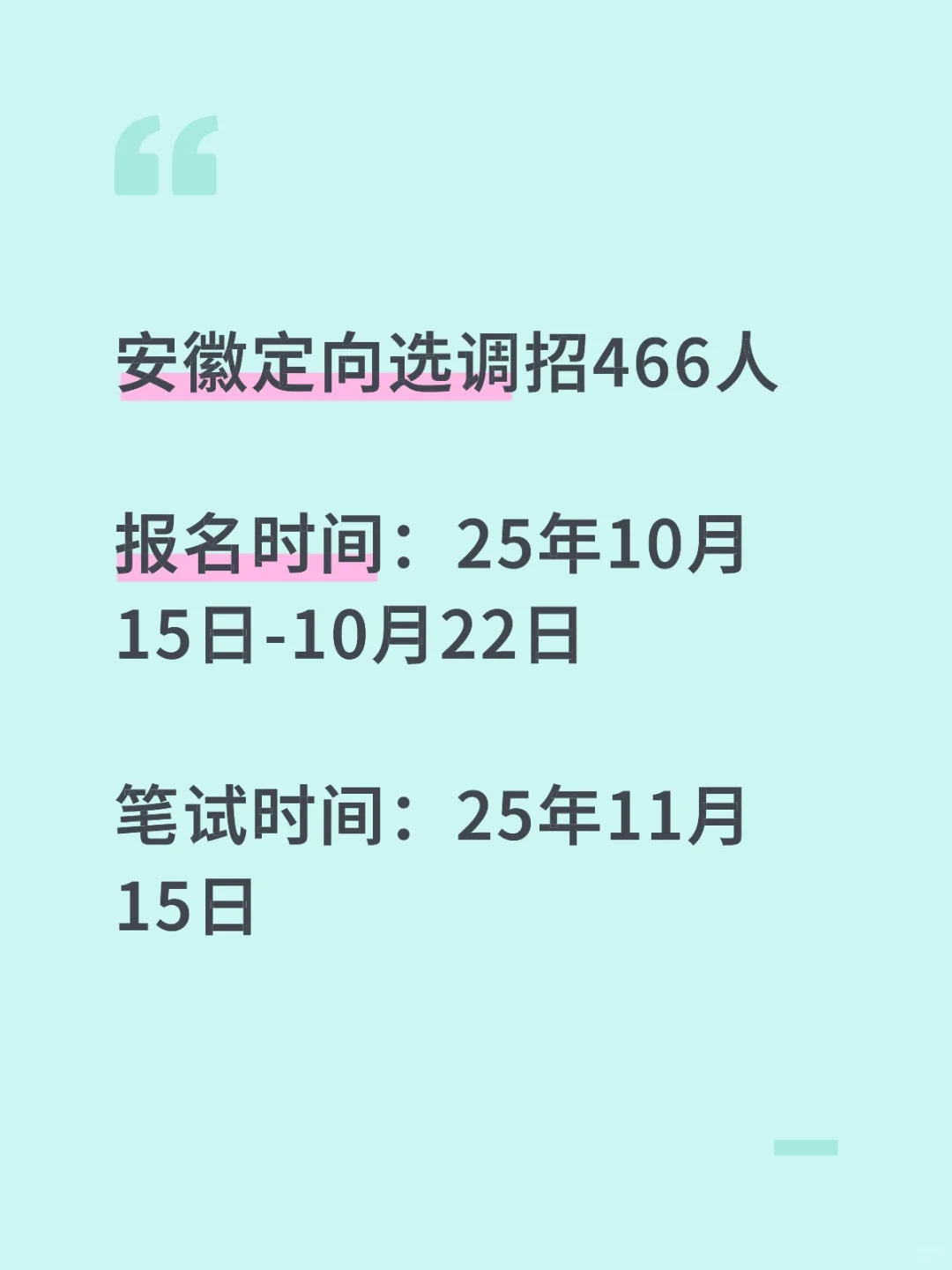 安徽定向选调真的放洪水啊,招466人